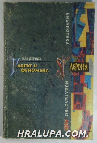 ГЛАСЪТ И ФЕНОМЕНА, ЖАК ДЕРИДА, София 1996 г.